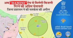 Damini App: अब “DAMINI” ऐप से मिलेगी बिजली गिरने की अग्रिम चेतावनी: जिला प्रशासन ने की सतर्कता की अपील