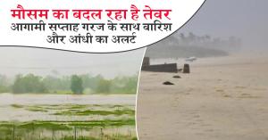 Weather today: मौसम का बदल रहा है तेवर: आगामी सप्ताह गरज के साथ बारिश और आंधी का अलर्ट