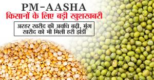 PM-AASHA Scheme: किसानों के लिए बड़ी खुशखबरी, अरहर खरीद की अवधि बढ़ी, मूंग खरीद को भी मिली हरी झंडी