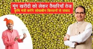 मूंग खरीदी को लेकर तैयारियाँ तेज़, कृषि मंत्री करेंगे सोयाबीन किसानों से संवाद