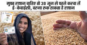Ration Card e-KYC online: मुफ्त राशन चाहिए तो 30 जून से पहले करवा लें ई-केवाईसी, वरना रुक सकता है राशन