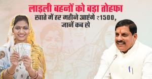 Ladli Behna:  लाड़ली बहनों को बड़ा तोहफा – खाते में हर महीने आएंगे ₹1500, जानें कब से