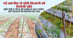 नई तकनीक से खेती-किसानी को मिलेगी गति: कृषि मंत्री ने लॉन्च की प्लास्टिक मल्च मशीन, छोटे किसानों को मिलेगी बड़ी राहत