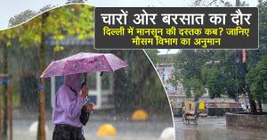 Delhi weather today: चारों ओर बरसात का दौर, दिल्ली में मानसून की दस्तक कब? जानिए मौसम विभाग का अनुमान