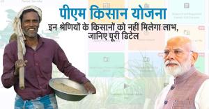 PM Kisan Yojana: पीएम किसान योजना: इन श्रेणियों के किसानों को नहीं मिलेगा लाभ, जानिए पूरी डिटेल