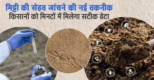Soil Health: मिट्टी की सेहत जांचने की नई तकनीक, किसानों को मिनटों में मिलेगा सटीक डेटा