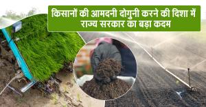 किसानों की आमदनी दोगुनी करने की दिशा में राज्य सरकार का बड़ा कदम