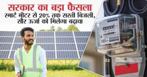 Smart meter: सरकार का बड़ा फैसला: स्मार्ट मीटर से 20% तक सस्ती बिजली, सौर ऊर्जा को मिलेगा बढ़ावा