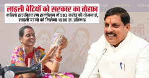 ladli behna yojana: लाड़ली बेटियों को सरकार का तोहफ़ा: महिला सशक्तिकरण सम्मेलन में 503 करोड़ की योजनाएं, लाड़ली बहनों को मिलेगा 1500 रु. प्रतिमाह