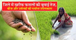Kharif Sowing Accelerates in the District, Adequate Availability of Seeds and Fertilizers Ensured