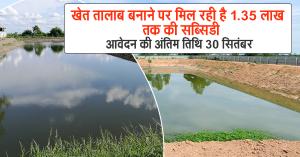 Khet Talab Yojana: खेत तालाब बनाने पर मिल रही है ₹1.35 लाख तक की सब्सिडी, आवेदन की अंतिम तिथि 30 सितंबर
