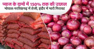 pyaj ka mandi bhav: प्याज के दामों में 150% तक की उछाल – भोपाल-नरसिंहगढ़ में तेजी, इंदौर में भारी गिरावट