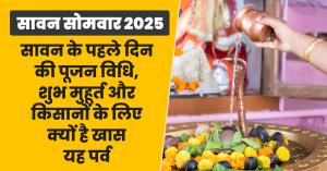 First Sawan Somwar 2025: सावन सोमवार 2025:  सावन के पहले दिन की पूजन विधि, शुभ मुहूर्त और किसानों के लिए क्यों है खास यह पर्व