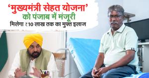 Punjab Cabinet approves 'Chief Minister Sehat Yojana', every citizen will get free treatment up to Rs 10 lakh
