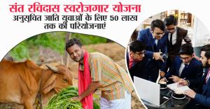 Sant Ravidas Self-Employment Scheme: Projects up to ₹50 Lakh for SC Youth in Madhya Pradesh