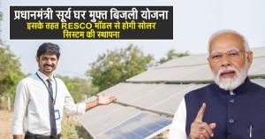 Solar Systems to Be Installed Under RESCO Model as Part of PM Surya Ghar: Free Electricity Scheme