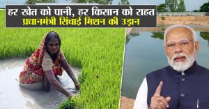 PM Irrigation Mission: हर खेत को पानी, हर किसान को राहत – प्रधानमंत्री सिंचाई मिशन की उड़ान