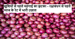 pyaaz ka bhav: 29 जुलाई 2025: रक्षाबंधन से पहले प्याज के भाव ₹350 तक चढ़े – जानिए पूरी मंडी रिपोर्ट और वजह