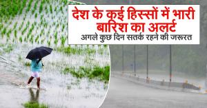 Weather today: देश के कई हिस्सों में भारी बारिश का अलर्ट, अगले कुछ दिन सतर्क रहने की जरूरत