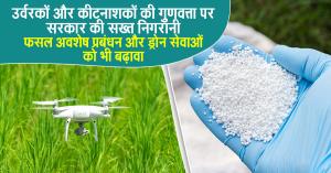 उर्वरकों और कीटनाशकों की गुणवत्ता पर सरकार की सख्त निगरानी, फसल अवशेष प्रबंधन और ड्रोन सेवाओं को भी बढ़ावा