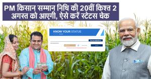 pm kisan status check 2025: PM किसान सम्मान निधि की 20वीं किश्त 2 अगस्त को आएगी, ऐसे करें स्टेटस चेक