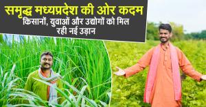 समृद्ध मध्यप्रदेश की ओर कदम: किसानों, युवाओं और उद्योगों को मिल रही नई उड़ान