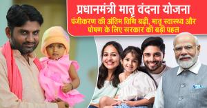 प्रधानमंत्री मातृ वंदना योजना: पंजीकरण की अंतिम तिथि बढ़ी, मातृ स्वास्थ्य और पोषण के लिए सरकार की बड़ी पहल
