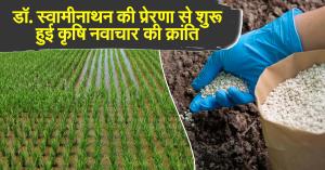 डॉ. स्वामीनाथन की प्रेरणा से शुरू हुई कृषि नवाचार की क्रांति
