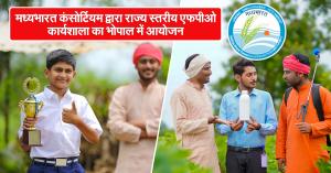 मध्यभारत कंसोर्टियम द्वारा राज्य स्तरीय एफपीओ कार्यशाला का भोपाल में आयोजन