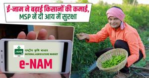 ई-नाम ने बढ़ाई किसानों की कमाई, MSP ने दी आय में सुरक्षा