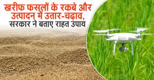 खरीफ फसलों के रकबे और उत्पादन में उतार-चढ़ाव, सरकार ने बताए राहत उपाय