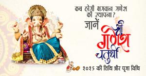 कब होगी भगवान गणेश की स्थापना? जानें गणेश चतुर्थी 2025 की तिथि और पूजा विधि