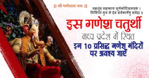 मध्य प्रदेश में स्थित इस गणेश चतुर्थी पर अवश्य जाएँ इन 10 प्रसिद्ध गणेश मंदिरों पर