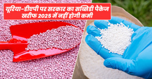 Urea and DAP fertilizers: यूरिया-डीएपी पर सरकार का सब्सिडी पैकेज, खरीफ 2025 में नहीं होगी कमी