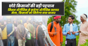 छोटे किसानों की बड़ी पहचान, मिशन ऑर्गेनिक से सजेगा ऑर्गेनिक व्यापार मेला, किसानों को मिलेगा नया बाजार