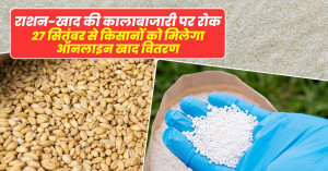 Ban on Black Marketing of Ration-Fertilizer, Online Fertilizer Distribution for Farmers from 27th September