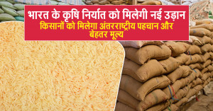 भारत के कृषि निर्यात को मिलेगी नई उड़ान: किसानों को मिलेगा अंतरराष्ट्रीय पहचान और बेहतर मूल्य