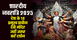 Shardiya Navratri 2025: शारदीय नवरात्रि 2025: देश के 10 प्रमुख प्राचीन देवी मंदिर जहाँ ज़रूर करें दर्शन