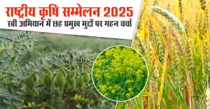 National Agriculture Conference 2025: राष्ट्रीय कृषि सम्मेलन 2025: रबी अभियान में छह प्रमुख मुद्दों पर गहन चर्चा