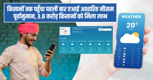 किसानों तक पहुँचा पहली बार एआई आधारित मौसम पूर्वानुमान, 3.8 करोड़ किसानों को मिला लाभ
