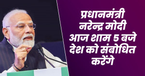 प्रधानमंत्री नरेन्द्र मोदी आज शाम 5 बजे देश को संबोधित करेंगे