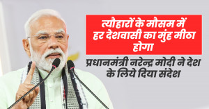 LIVE: त्यौहारों के मौसम में हर देशवासी का मुंह मीठा होगा प्रधानमंत्री नरेन्द्र मोदी ने देश के लिये दिया संदेश