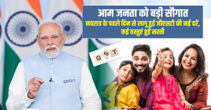आम जनता को बड़ी सौगात : नवरात्र के पहले दिन से लागू हुई जीएसटी की नई दरें, कई वस्तुएं हुईं सस्ती