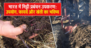 भारत में मिट्टी प्रबंधन उपकरण: उपयोग, फायदे और खेती का भविष्य