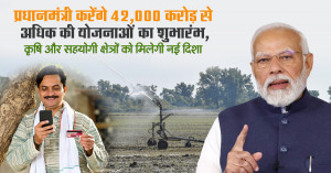 दिवाली का बड़ा तोहफा, प्रधानमंत्री करेंगे ₹42,000 करोड़ से अधिक की योजनाओं का शुभारंभ, कृषि और सहयोगी क्षेत्रों को मिलेगी नई दिशा