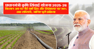 Pradhan Mantri Krishi Sinchayee Yojana: 90% Subsidy on Drip and Sprinkler System, Know Application Process