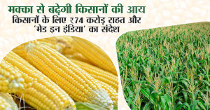 Maize to Boost Farmers’ Income: ₹74 Crore Relief for Punjab Farmers and a Call for ‘Made in India’ Products