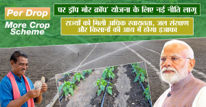 Per Drop More Crop Scheme: ‘पर ड्रॉप मोर क्रॉप’ योजना के लिए नई नीति लागू: राज्यों को मिली अधिक स्वायत्तता, जल संरक्षण और किसानों की आय में होगा इजाफा