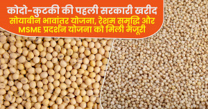 कोदो-कुटकी की पहली सरकारी खरीद, सोयाबीन भावांतर योजना, रेशम समृद्धि और MSME प्रदर्शन योजना को मिली मंजूरी