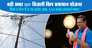बड़ी खबर! MP बिजली बिल समाधान योजना: सिर्फ 2 दिन में ₹2.70 करोड़ जमा, ₹1.53 करोड़ सरचार्ज माफ़!
